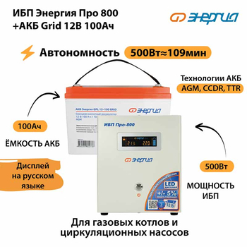 ИБП для котла Энергия Про 800 + Аккумулятор Grid 100 Ah 12 v (500Вт - 109мин) - ИБП и АКБ - ИБП для котлов - Магазин электрооборудования для дома ТурбоВольт