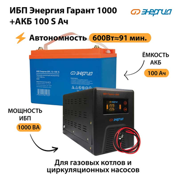 ИБП Энергия Гарант 1000 + Аккумулятор S 100 Ач - 12В (600Вт - 91мин) - ИБП и АКБ - ИБП для котлов - Магазин электрооборудования для дома ТурбоВольт