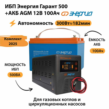 ИБП для котла Энергия Гарант 500 + Аккумулятор 100 Ач 12 В (300Вт - 182мин) - ИБП и АКБ - ИБП для котлов - Магазин электрооборудования для дома ТурбоВольт