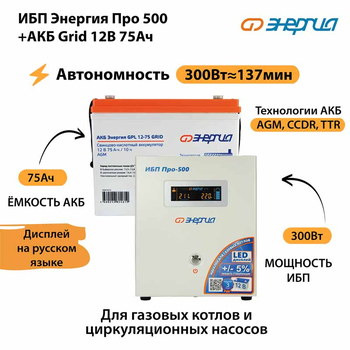 ИБП для котла Энергия Про 500 + Аккумулятор Grid 75 Ah 12 v (300Вт - 137мин) - ИБП и АКБ - ИБП для котлов - Магазин электрооборудования для дома ТурбоВольт