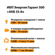 ИБП для котла Энергия Гарант 500 + Аккумулятор 55 Ач 12 В (300Вт - 100мин) - ИБП и АКБ - ИБП для котлов - Магазин электрооборудования для дома ТурбоВольт